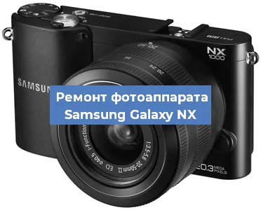 Замена стекла на фотоаппарате Samsung Galaxy NX в Москве